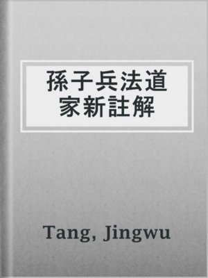 cover image of 孫子兵法道家新註解